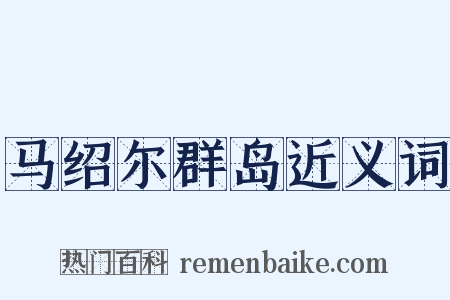 马绍尔群岛近义词是什么意思的图片